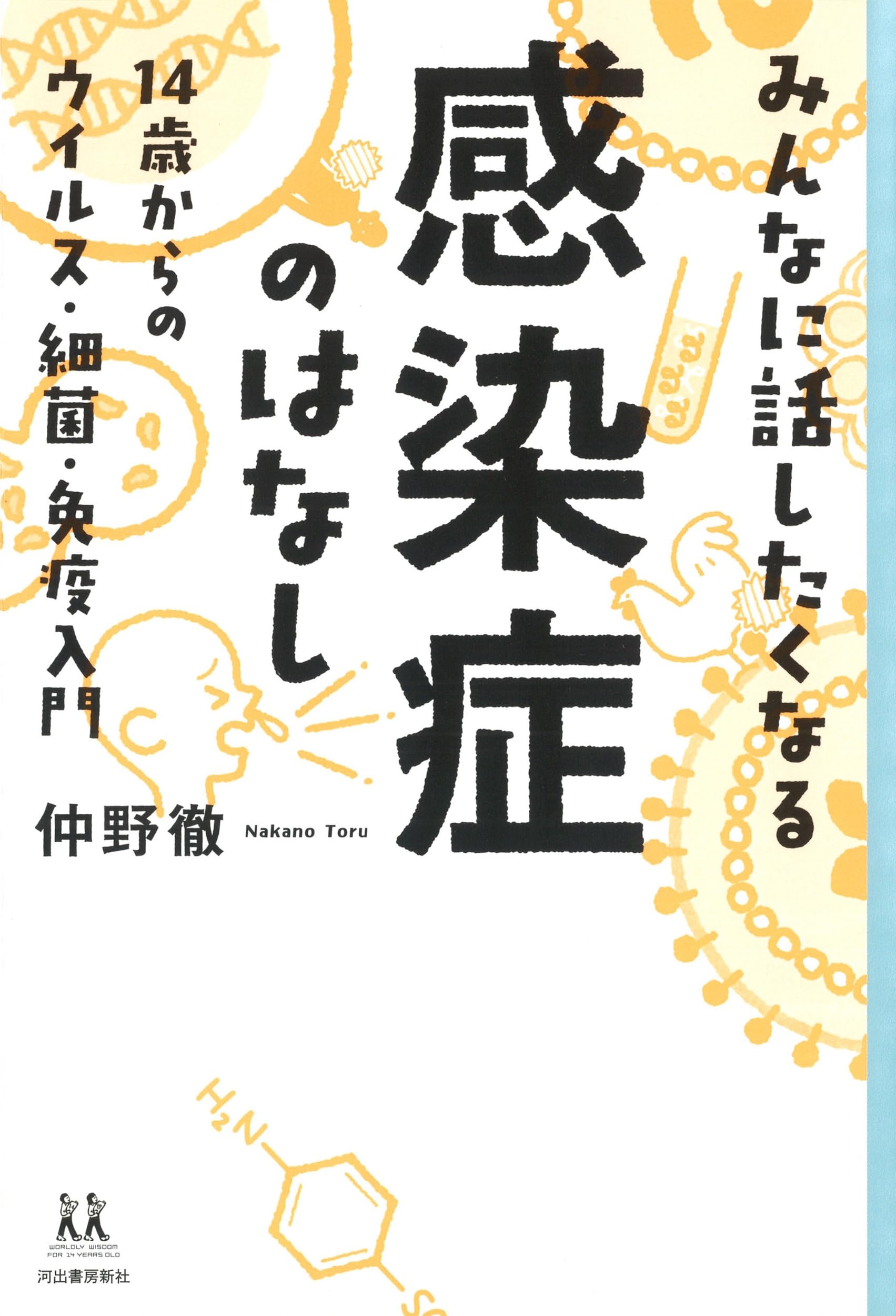 感染症から身を守る本 : 見えない敵の正体と脅威、これだけは知りなさい 71dpFY7p8+L.jpg